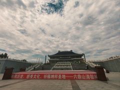 -六鼎山文化旅游区