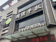 -国强手抓(北京西路店)