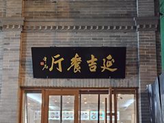 -华天延吉餐厅(西四总店)