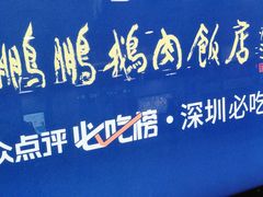 -陈鹏鹏潮汕菜(宝安机场T3航站楼店)