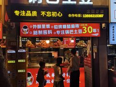 -周签签锅巴土豆(建设路总店)