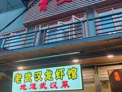 门面-霄汉牛三鲜湖北砂锅菜(万松园2店)