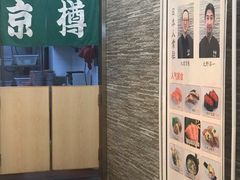 门面-京樽回転寿司(奥林匹克店)
