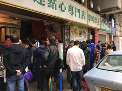-添好运点心专门店(深水埗店)