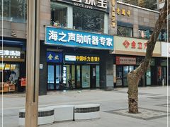 -海之声助听器峰力直营店(成都天府广场店)