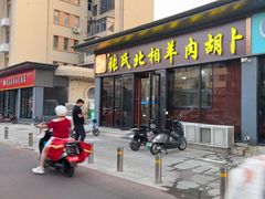 -张氏北相羊肉胡卜(八一店)