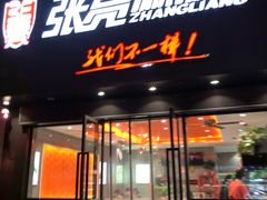 门面-张亮麻辣烫(上海天津路店)