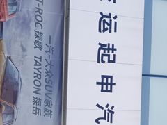 -交运起申一汽大众4S店(内江路店)