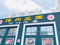 -韩香福烤肉庄园(文化西路店)