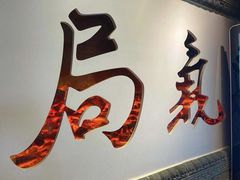 -局气烤鸭·北京菜(德云社店)