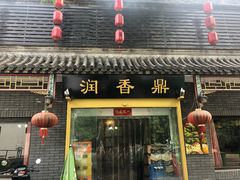门面-傅记酱肉