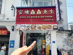 -官塘鱻鱻鱼生·潮汕生腌·砂锅粥(西马路总店)