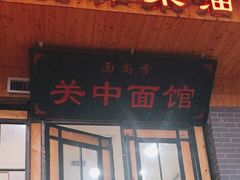 门面-面尚香关中面馆(西荷店)