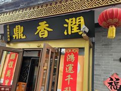 -鼎香润(什刹海德胜门店)