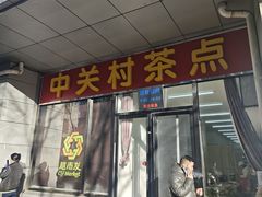 -中关村茶点