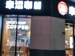 -幸运咖(公园茂直营店)