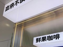 门面-本来不该有·鲜果咖啡(中山利和店)