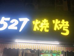 门面-527烧烤·龙虾·精酿酒(小石城美乐城店)