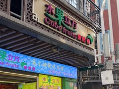 -水果立方果然鲜(升平路店)