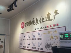 -非遗·十八曲鱼饺(西马总店)
