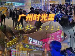 -广州保利时光里(建设大马路店)