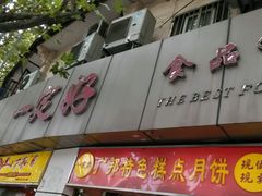 -一定好食品有限公司(四川北路商业街店)