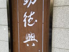 -勤德兴(湖滨路店)