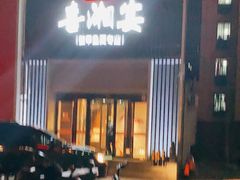 门面-喜湘宴·精致湖南菜(和平西桥店)