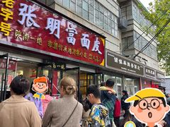 -张明富面皮店(东大街店)