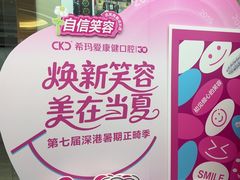 -希玛爱康健口腔(南山海岸城店)