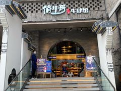 -俏牛哥鲜牛肉牛肆馆(重庆天地店)