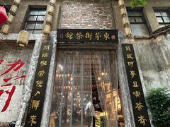 -東茅街茶馆
