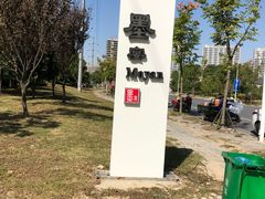 -墨宴(西洋湖店)