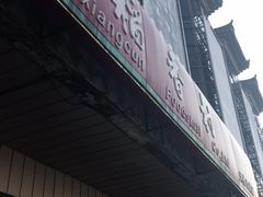 -北京稻香村(天桥乐汇百货商场店)