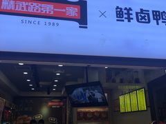 门面-精武路第一家(吉庆街店)