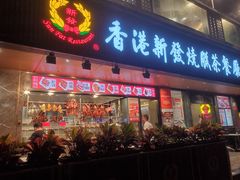 -香港新发烧腊茶餐厅(水围店)