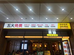 -黄饷·咖喱蛋包饭(奥城店)
