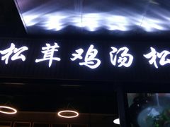 -野到家·松茸鸡汤松茸饺(龙津中路店)