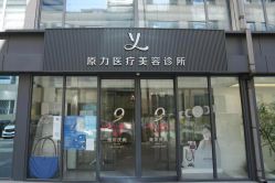 -原力医疗美容