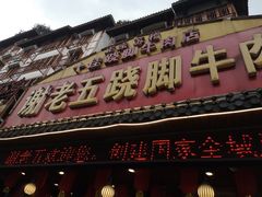 门面-谢老五跷脚牛肉·非遗传承店