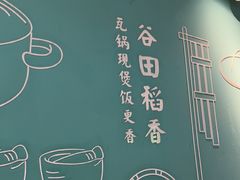 -谷田稻香·砂锅菜(元洪店)