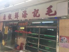 门面-毛记饭店