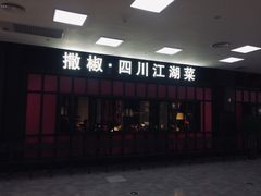 门面-撒椒·四川江湖菜(大族广场店)