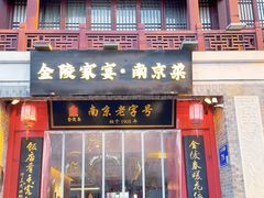 -金陵家宴·金陵春·南京菜(夫子庙店)