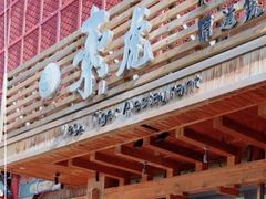 -素虎料理(前门店)
