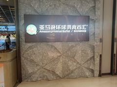 -亚马逊蒸汽活海鲜自助(LCM置汇旭辉广场店)
