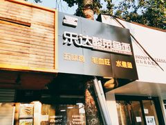 门面-乐达酸菜鱼面(山师东路店)
