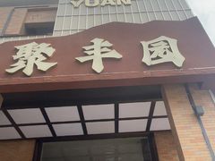 -聚丰园•湖鲜餐厅(阿红私房菜梅石路店)