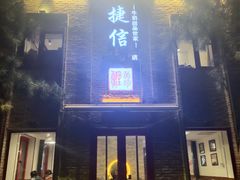 门面-捷信牛奶甜品世家(五道口店)