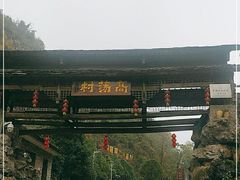 -高荡千年布依古寨旅游景区